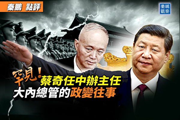 【秦鹏观察】蔡奇任中办主任 中共权力将重组