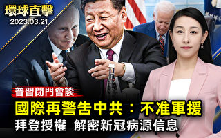 【环球直击】习普闭门会 国际警告中共:不准军援