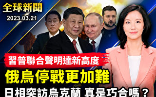 【全球新闻】习普联合声明 中俄更紧密 停战无期