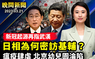 【晚间新闻】新冠起源再指武汉 日相突访基辅