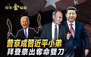 【时事金扫描】习近平答应普京什么?美国反击