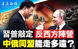 【菁英论坛】习近平访俄 两大阵营针锋相对