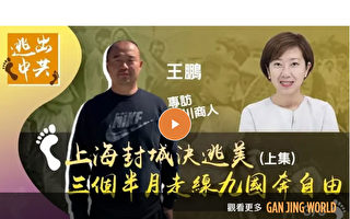 【报料传真】上海封城后 四川一家人逃美奔自由