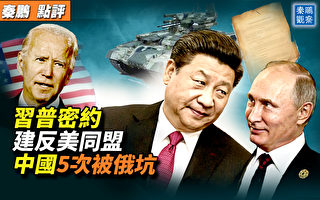 【秦鹏观察】习普结反美同盟 中国曾5次被俄坑