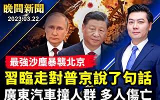 【晚间新闻】视频流出:习临走对普京说了句话