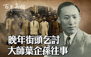 【百年真相】晚年街头乞讨 大师叶企孙往事