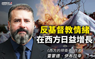 【思想领袖】反基督教情绪在西方日益增长