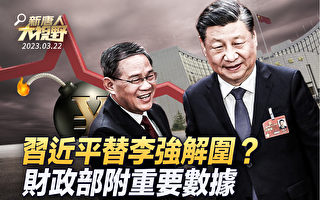 【新唐人大视野】经济数据公布 习替李强解围？