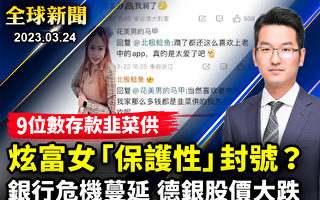 【全球新闻】深圳前高官孙女炫富 中共紧急封号