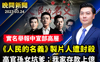 【晚间新闻】实名举报中宣部高层 制片人遭封杀