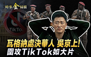 【时事金扫描】瓦格纳处决华人 战狼吴京在哪里