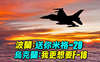 【探索时分】波兰送米格29 乌克兰：更想要F16
