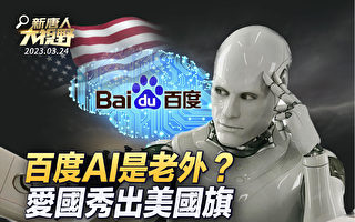 【新唐人大视野】百度AI是老外？爱国秀出美国旗