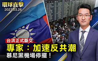 【环球直击】台湾与洪都拉斯断交 专家：加速反共潮