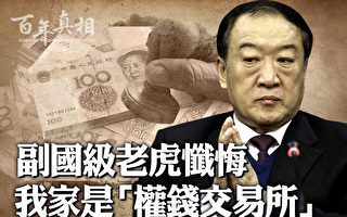 【百年真相】苏荣自曝：我家是“权钱交易所”