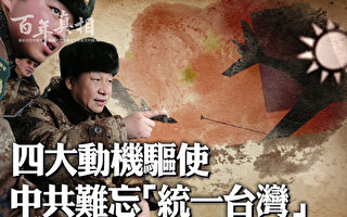 【百年真相】四大原因 中共难忘“统一台湾”