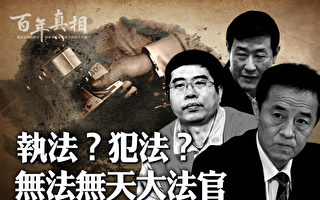 【百年真相】靠曾庆红上位？三名大法官下场惨