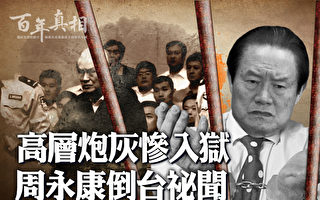 【百年真相】“政法沙皇”入狱 周永康倒台秘闻