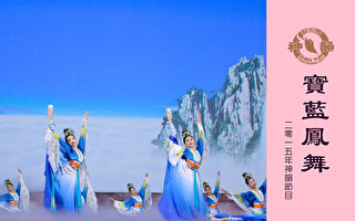 【神韵早期节目】宝蓝凤舞（2015年制作）