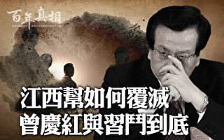 【百年真相】江西帮覆灭 曾庆红折腾至死？