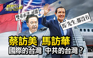 【热点互动】马英九赴大陆 北京降级接待