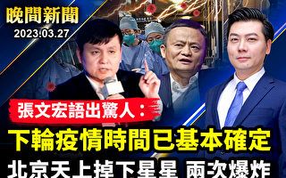 【晚间新闻】张文宏：下轮疫情时间基本确定