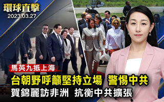 【环球直击】马英九抵上海 台朝野呼吁警惕中共