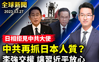 【全球新闻】人质外交？中共以间谍为名抓日企高管