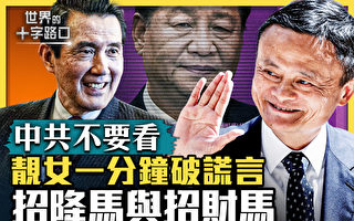 【十字路口】马云回国马英九访中 北京藏算计？