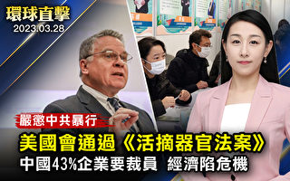 【环球直击】惩罚中共 美众院通过活摘器官法案