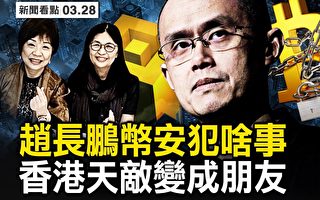 【新闻看点】美起诉赵长鹏 币安遭致命一击?