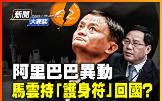 【新闻大家谈】阿里异动 马云持护身符回国?