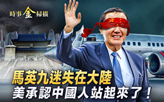 【时事金扫描】马英九访大陆 中共精心设陷阱
