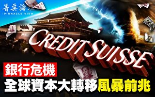 【菁英论坛】银行危机 全球资本大转移风暴前兆