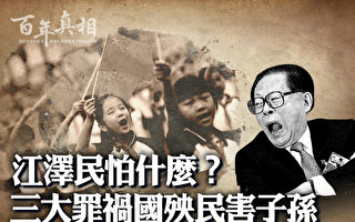 【百年真相】三件大坏事 江泽民最想让人遗忘