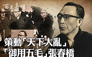 【百年真相】权倾一时 张春桥预见自己下场