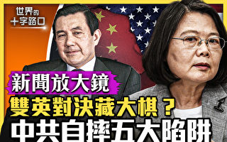 【十字路口】双英对决藏大棋?中共自掘5大陷阱