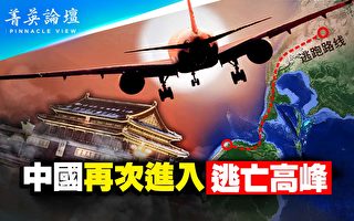 【菁英论坛】20大后 中国再次进入逃亡高峰