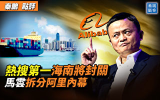 【秦鹏观察】海南将封关 马云策划拆分阿里?