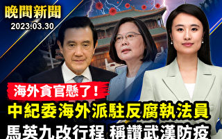 【晚间新闻】海外贪官悬了! 中共向多国派反腐执法员