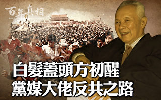 【百年真相】《人民日报》社长的反共之路