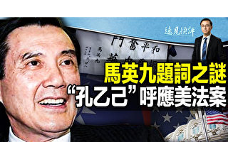 【远见快评】马英九题词之谜 台湾要走哪条路