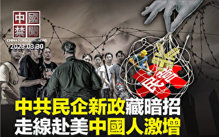 【中国禁闻】海南民企免责 阿里分拆 中共新政藏暗招