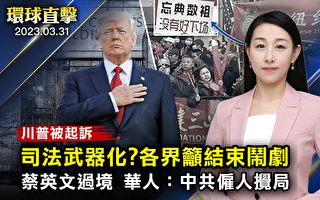 【环球直击】川普被刑事起诉 各界呼吁结束闹剧