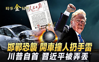 【时事金扫描】川普被起诉牵涉大 解读混乱局势