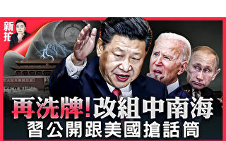 【拍案惊奇】习近平再洗牌 改组中南海