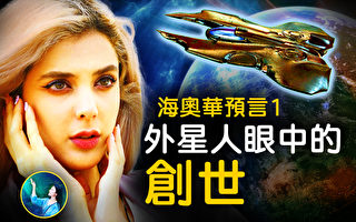 【未解之谜】海奥华预言（1）外星人眼中的创世