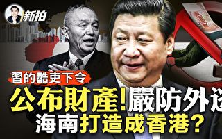 【拍案惊奇】蔡奇要官员向习公布财产防外逃？