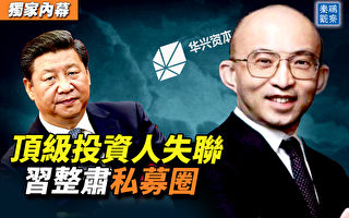 【秦鹏观察】顶级投资人失联 中共整肃私募圈