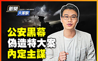 【新闻大家谈】公安黑幕:罗织罪名 伪造特大案